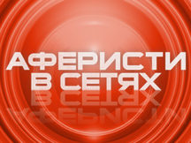 Аферисты в сетях