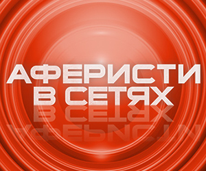 Аферисты в сетях