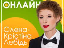 Онлайн-конференция с Еленой-Кристиной Лебедь