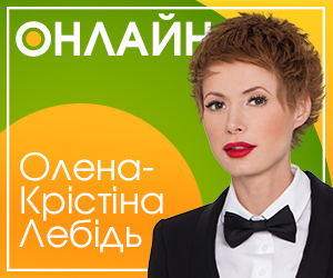 Онлайн-конференция с Еленой-Кристиной Лебедь